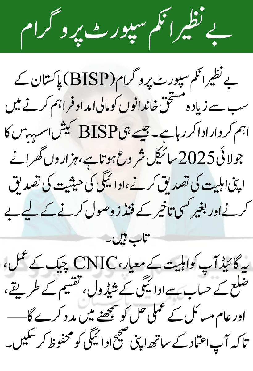 BISP Cash Assistance Program July 2025 – Your Complete CNIC Check & Disbursement Guide