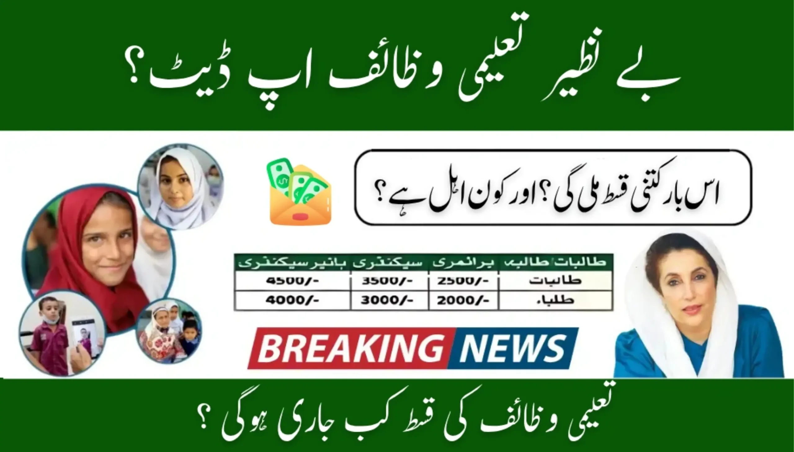 Benazir Taleemi Wazaif Update July 2025 – Stipend Dates & Student Eligibility (2)