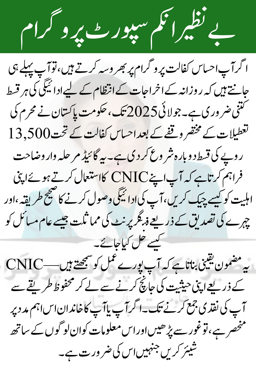 Ehsaas Kafalat July 2025 Installment Full CNIC Check Process and How to Receive Rs 13,500 Without Hassle (1)